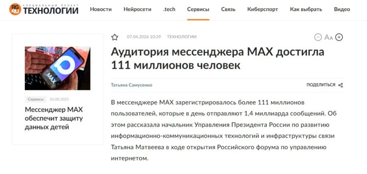 По официальным данным на апрель 2026 года, мессенджером MAX пользуется подавляющее большинство жителей России. Источник: rg.ru. Фото.
