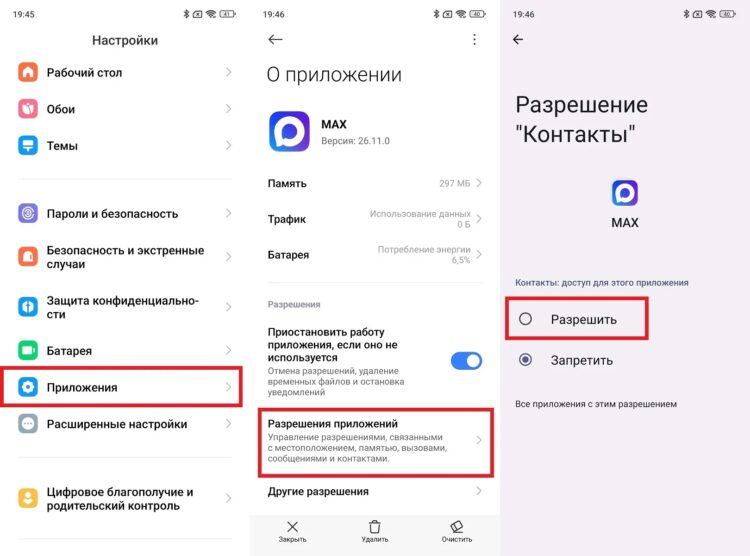 Так выдается разрешение на доступ к контактам в MAX. Фото.