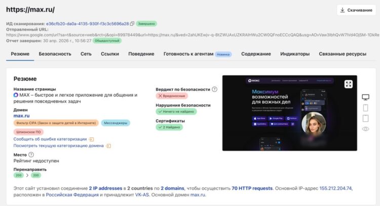 Домен max.ru помечен как шпионский. Изображение: Cloudflare. Фото.