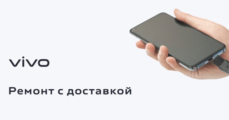 У некоторых производителей действует ремонт с доставкой. Изображение: vivo. Фото.
