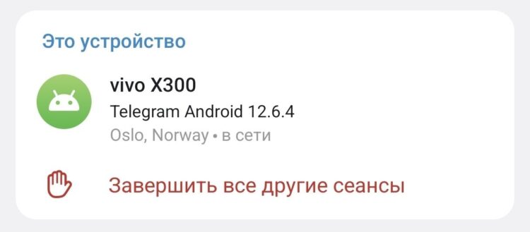 В разделе «Настройки» — «Конфиденциальность» — «Устройства» показывает, что я теперь в Осло. Фото.