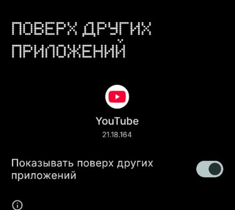 Включите «Поверх других приложений» заранее. Фото.