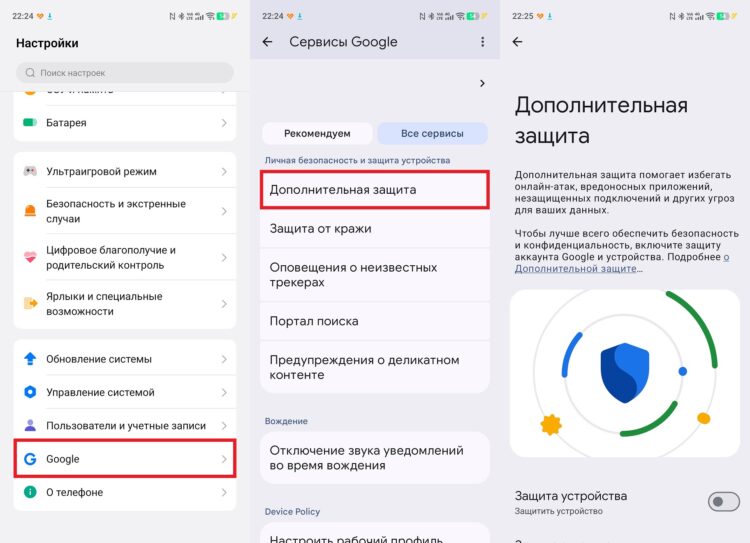 Функция включается через настройки защиты Google. Фото.