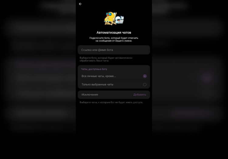 Привязка бизнес-бота теперь происходит без подписки. Фото.