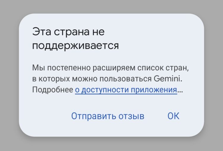 Ошибка, которая появляется при использовании Gemini в России. Фото.