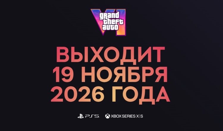 Дата выхода подтверждена официально. Изображение: rockstargames.com. Фото.
