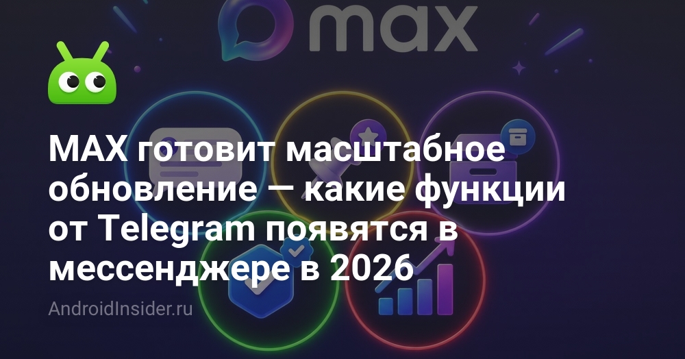 MAX готовит масштабное обновление — какие функции от Telegram появятся ...