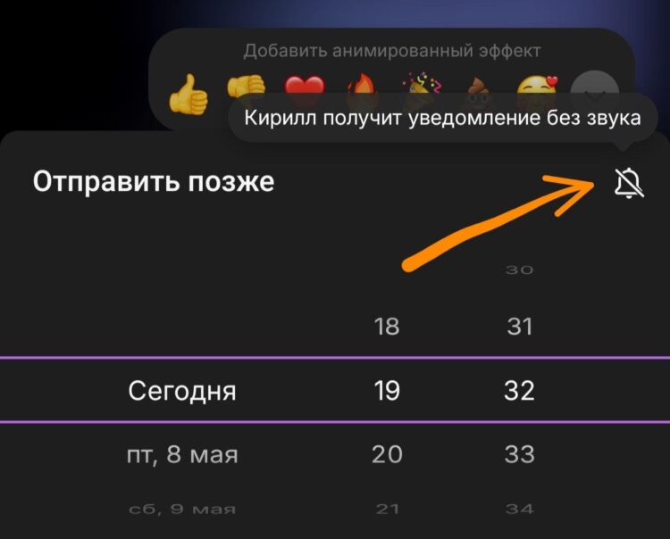 Запланированное сообщение отправляется без звука. Фото.