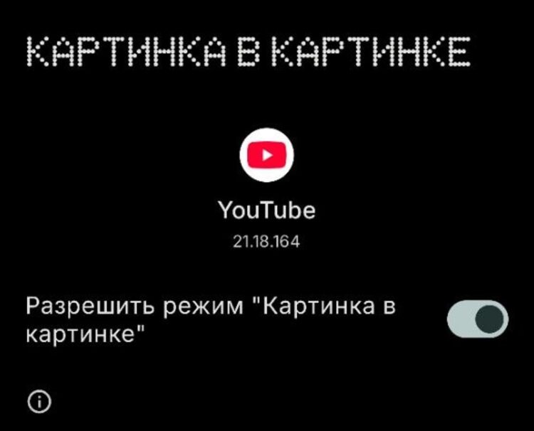 Активация картинка-в-картинке тоже производится через настройки разрешений. Фото.