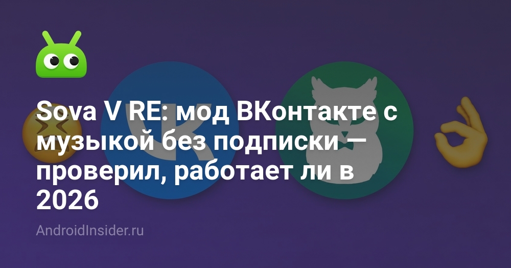 Sova V RE: мод ВКонтакте с музыкой без подписки — проверил, работает ли ...