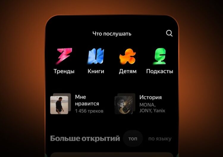 Так выглядит новый раздел в Яндекс Музыке. Фото.