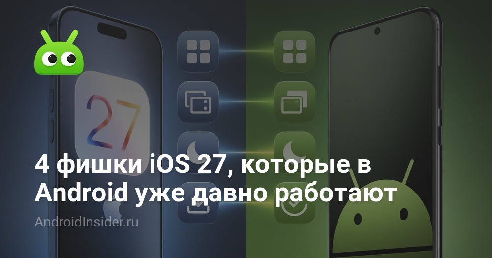 4 фишки iOS 27, которые в Android уже давно работают
