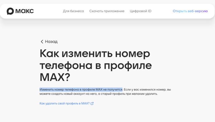 Некоторые сервисы — например, MAX — не позволяют сменить номер телефона. Поэтому решать этот вопрос придется через поддержку либо удалять профиль целиком. Фото.