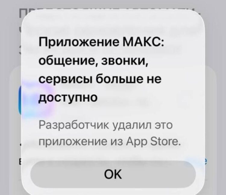 MAX реально удалили из App Store. Фото.
