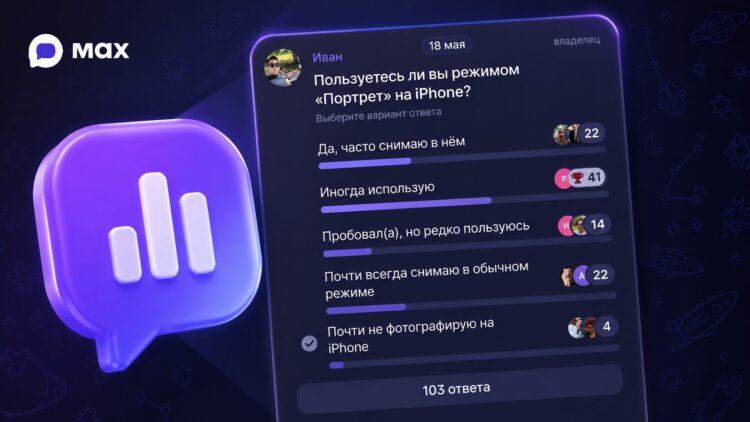 Опросы в МАКС появились недавно, о них давно просили пользователи. Фото.