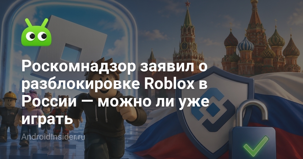 Роскомнадзор заявил о разблокировке Roblox в России — можно ли