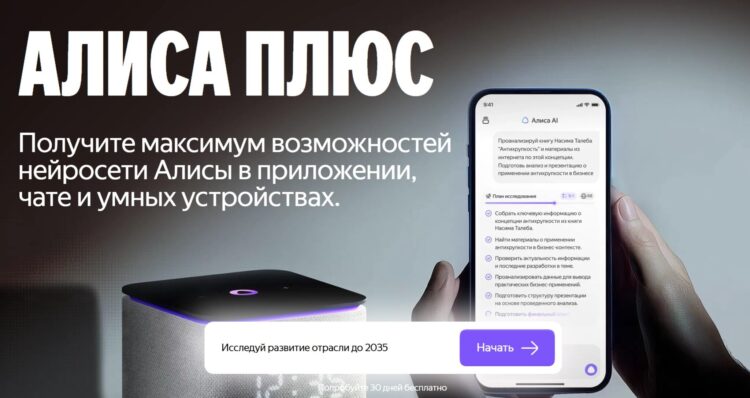 Алиса Плюс позволяет использовать нейросеть Яндекса по максимуму. Изображение: Яндекс. Фото.