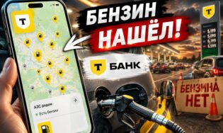 Карта от Т-Банка помогла мне найти бензин