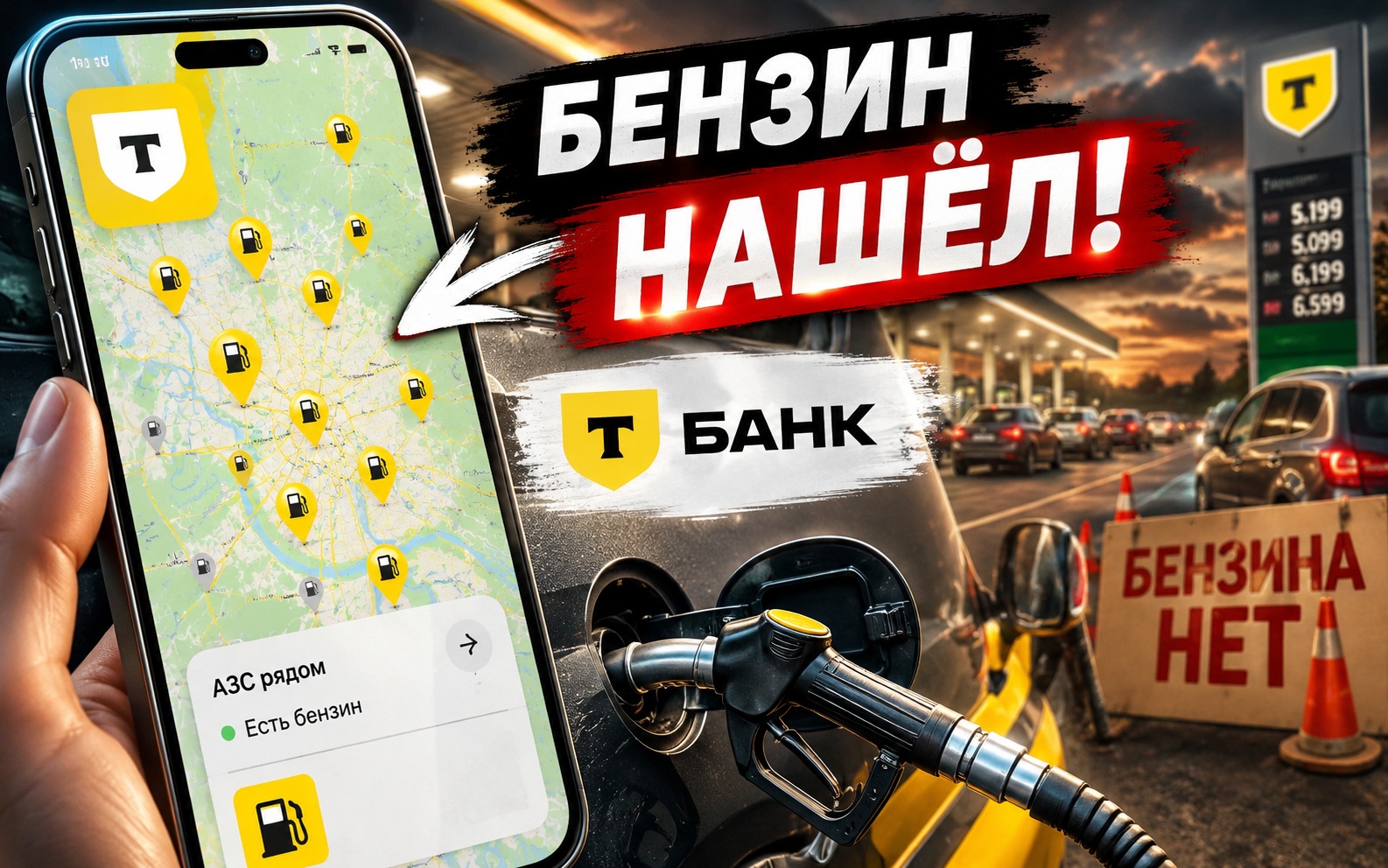 Я нашёл заправку с бензином — обзор карты АЗС от Т-Банка