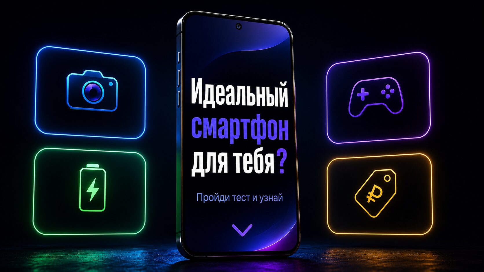 Выбери идеальный смартфон для себя. Интерактивный тест от AndroidInsider.ru