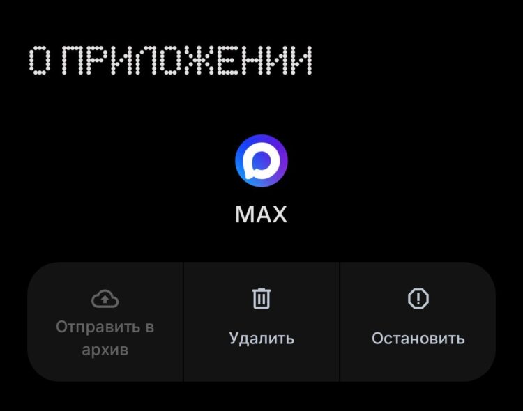 Удалять МАКС не нужно: RuStore сам бесшовно переустановит его. Фото.