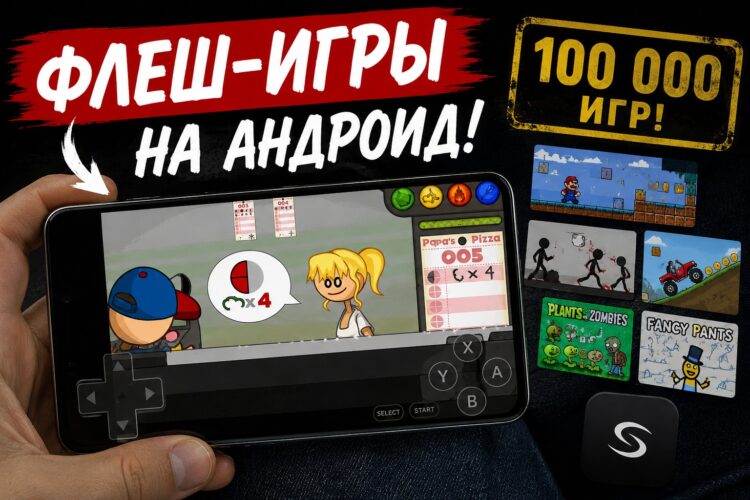 Как играть во флеш-игры на Андроид — приложение с доступом к 100 000 игр. Фото.