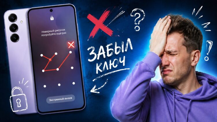Как разблокировать телефон, если забыл графический ключ на Samsung. Фото.