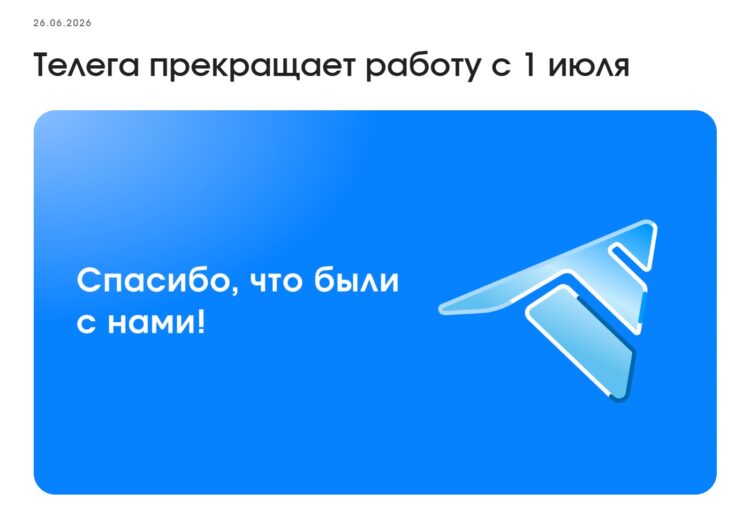 Telega сама объявила о закрытии. Фото.
