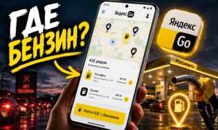 Ищем бензин через приложение Яндекс Go