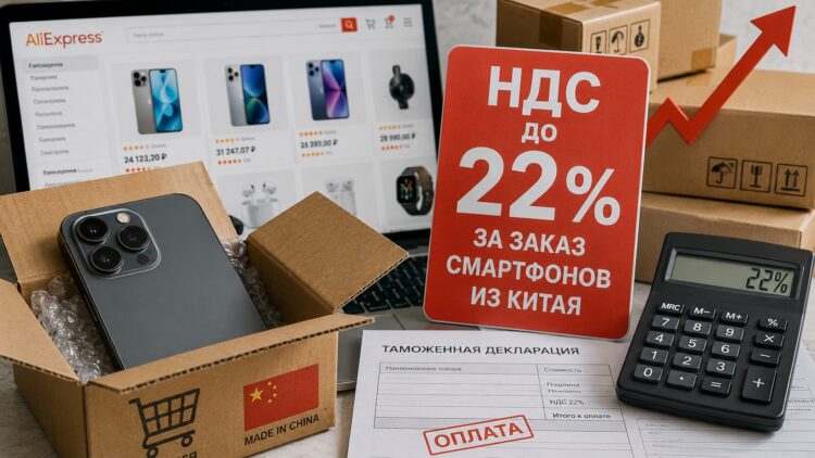 Один из подводных камней — обложение смартфонов и других покупок из Китая НДС. Фото.
