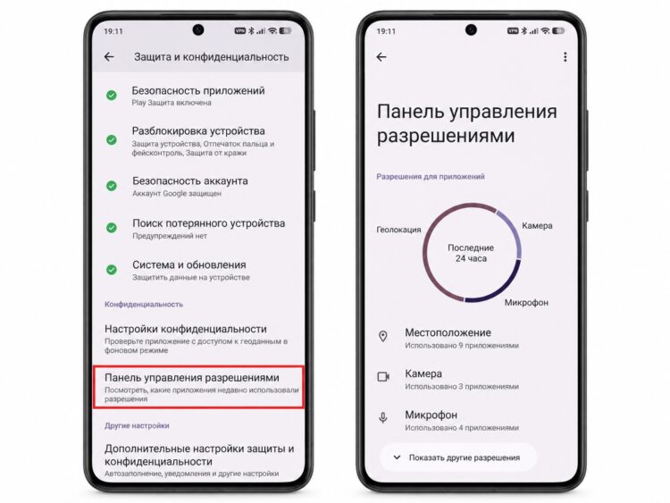 Проверка разрешений через панель конфиденциальности Android. Фото.