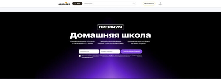 Главная страница сайта «Домашняя школа Foxford». Фото.