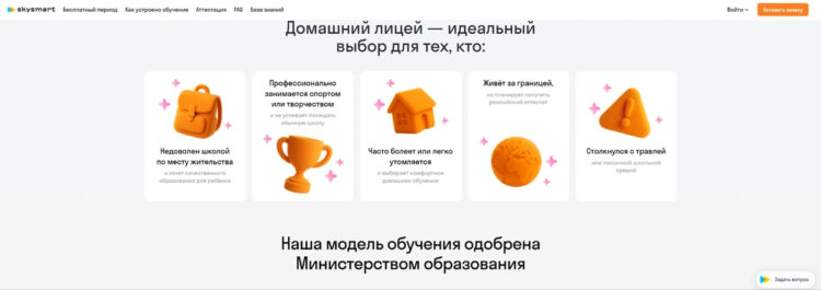 Главная страница сайта «Домашний лицей Skysmart». Фото.