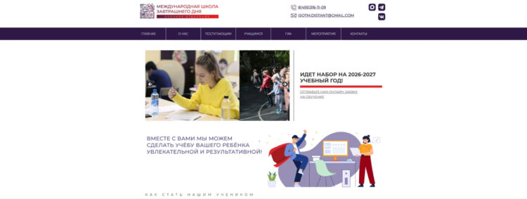 Главная страница сайта «Международная школа завтрашнего дня. Заочное отделение». Фото.