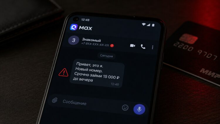 Бойтесь таких «знакомых» в мессенджере MAX. Фото.