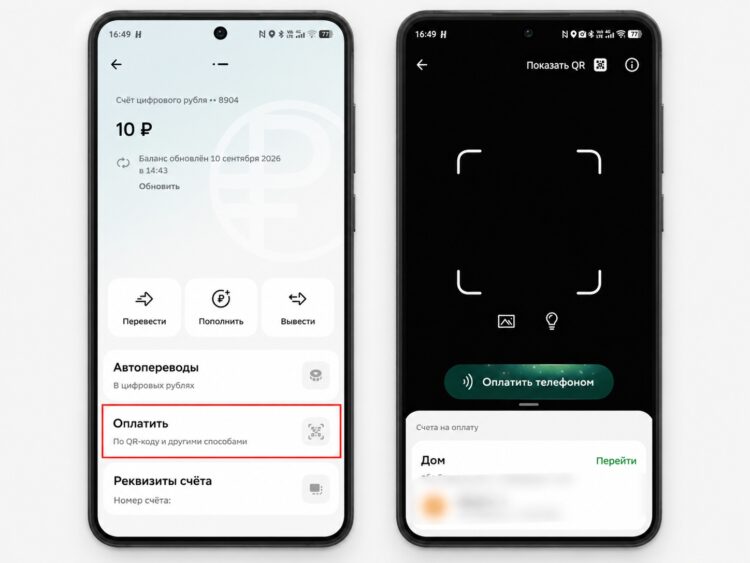 Оплата цифровыми рублями в приложении СберБанк на Android. Фото.