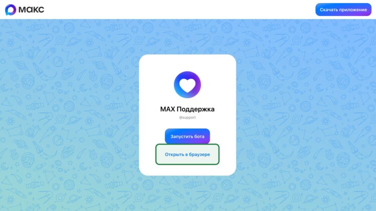 Страница бота поддержки MAX с кнопкой для браузера