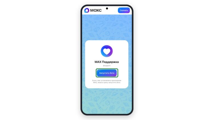 Страница max.ru/support с кнопкой «Запустить бота»