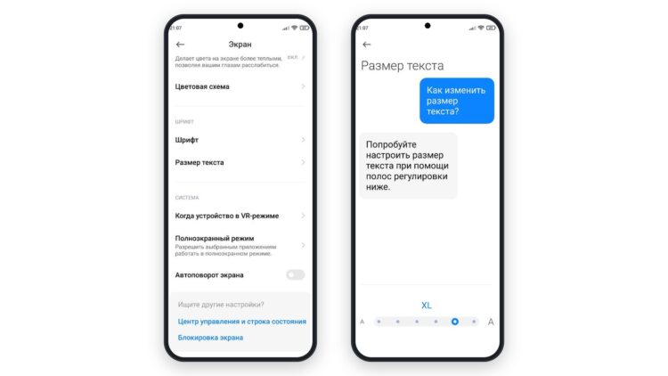Раздел «Экран» и ползунок размера текста на Xiaomi