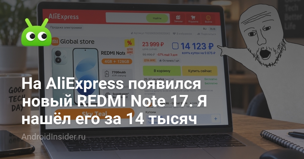 На AliExpress появился новый REDMI Note 17. Я нашёл его за 14 тысяч