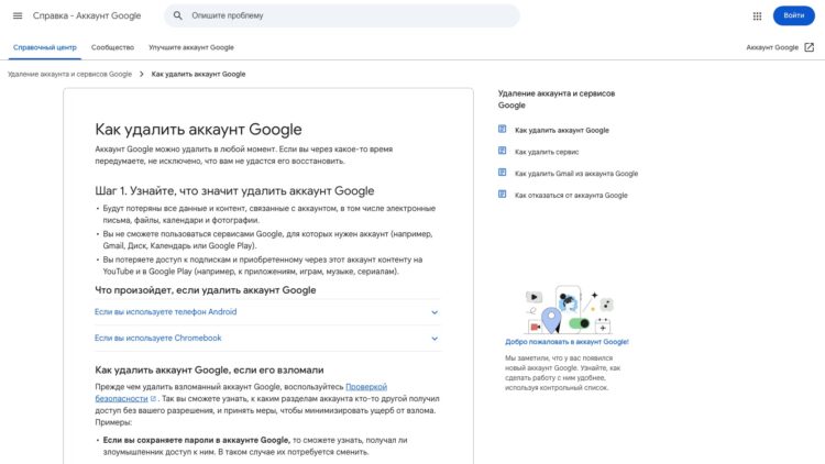 Справка Google: что пропадёт вместе с аккаунтом и почему его не всегда удаётся вернуть