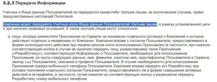 В политике конфиденциальности MAX написано, что он может передавать данные третьим лицам. Фото.