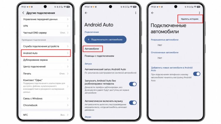 Удаление истории подключений Android Auto