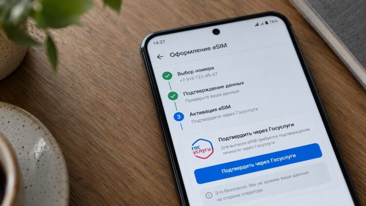 Оформление eSIM с подтверждением через Госуслуги