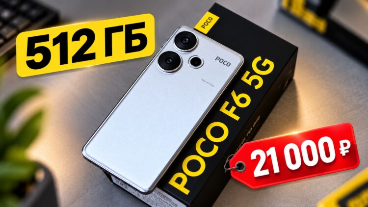 Лютый смартфон POCO на 512 ГБ отдают всего за 21 тысячу — он мощнее любого за эти деньги. Лютый смартфон POCO на 512 ГБ отдают всего за 21 тысячу — он мощнее любого за эти деньги. Фото.