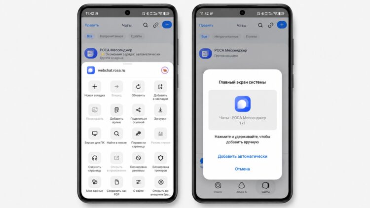 Добавление РОСА Мессенджер на рабочий стол Android