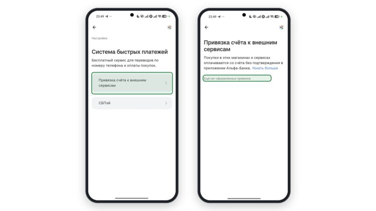 Раздел привязок СБП и пустой список сервисов