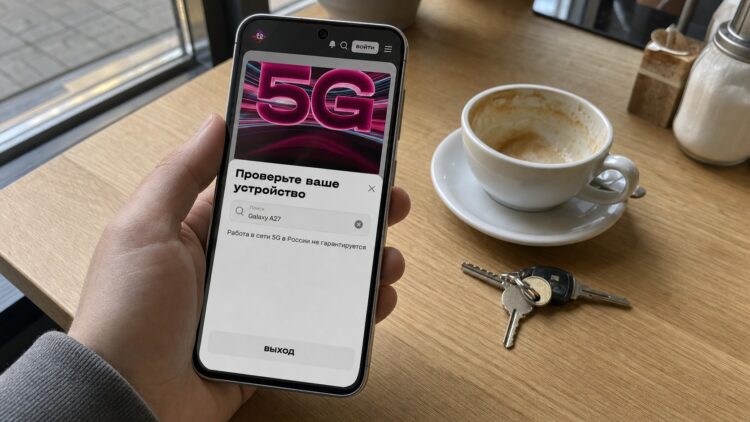 Проверка совместимости 5G на сайте Т2